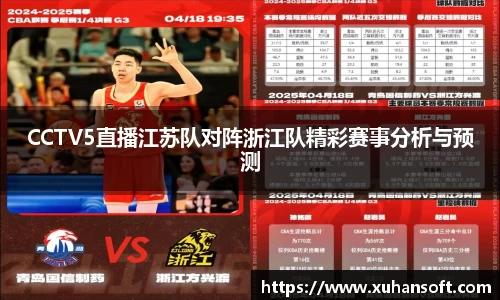 CCTV5直播江苏队对阵浙江队精彩赛事分析与预测