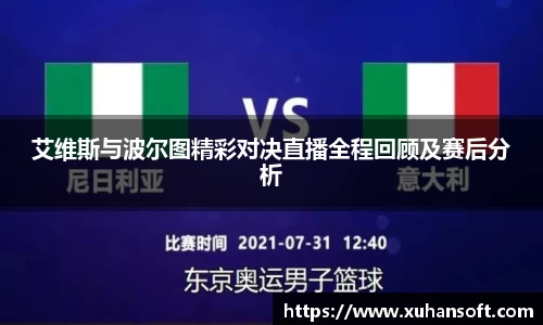 艾维斯与波尔图精彩对决直播全程回顾及赛后分析