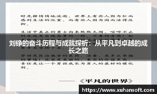 刘铮的奋斗历程与成就探析：从平凡到卓越的成长之路