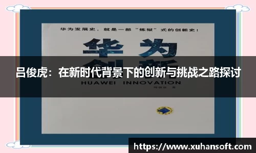 吕俊虎：在新时代背景下的创新与挑战之路探讨