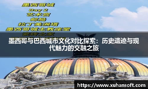 墨西哥与巴西城市文化对比探索：历史遗迹与现代魅力的交融之旅