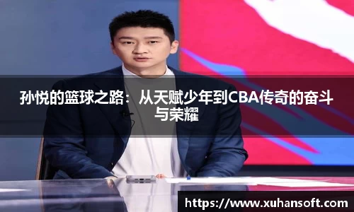 孙悦的篮球之路：从天赋少年到CBA传奇的奋斗与荣耀