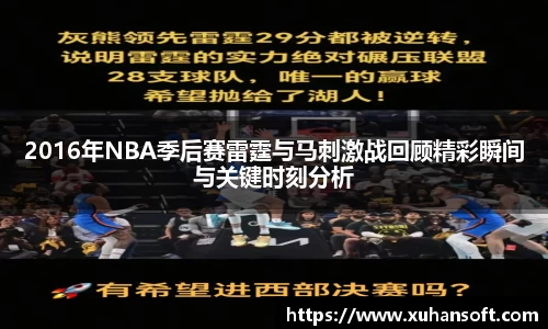 2016年NBA季后赛雷霆与马刺激战回顾精彩瞬间与关键时刻分析