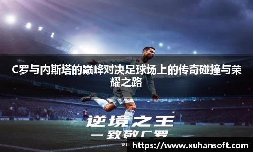 C罗与内斯塔的巅峰对决足球场上的传奇碰撞与荣耀之路
