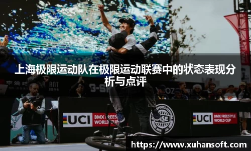 上海极限运动队在极限运动联赛中的状态表现分析与点评