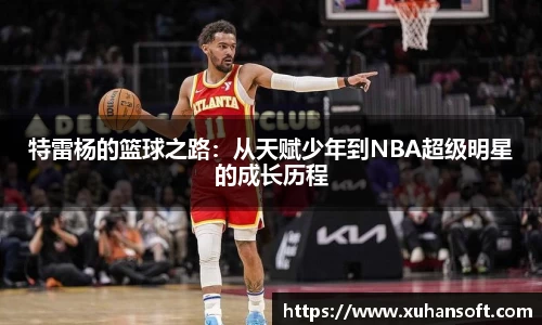 特雷杨的篮球之路：从天赋少年到NBA超级明星的成长历程